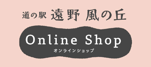 風の丘 Online Shop