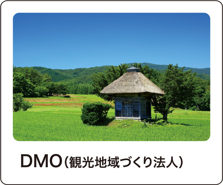 DMO(観光地域づくり法人)