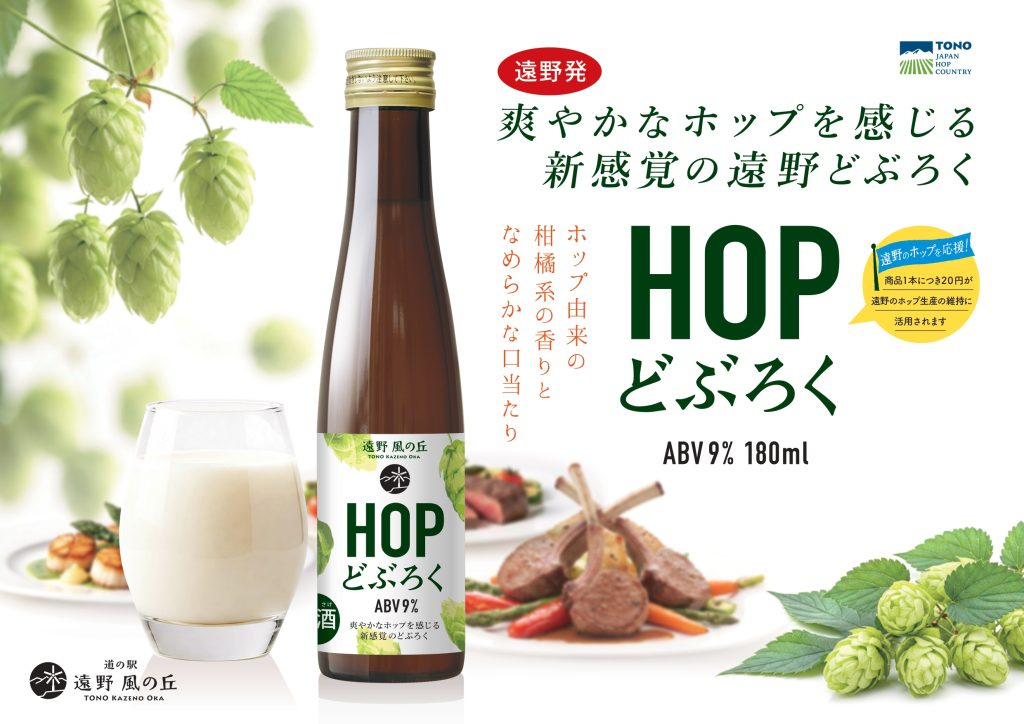 道の駅遠野_風の丘_HOPどぶろく