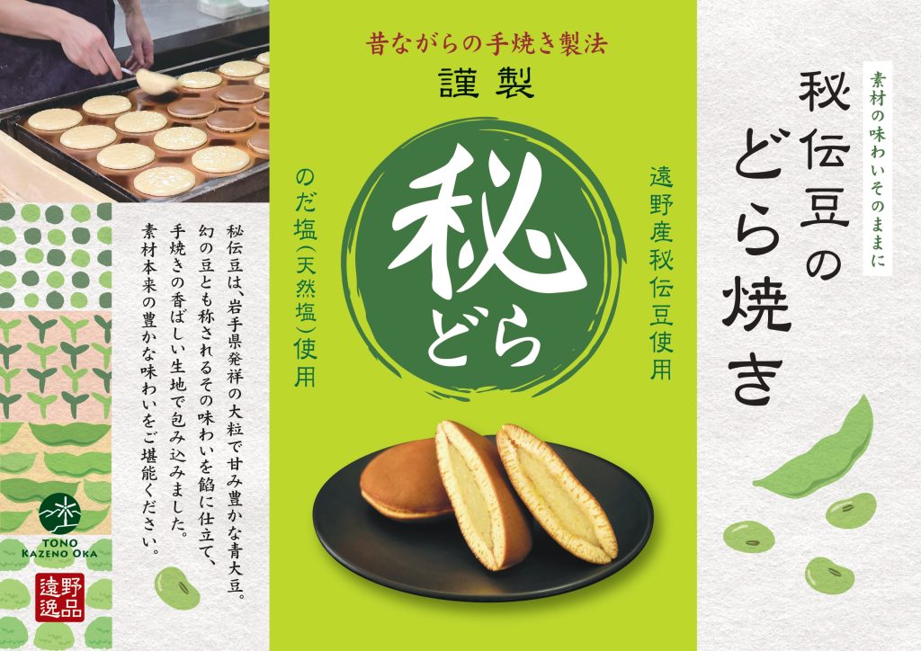 遠野産 秘伝豆のどら焼き