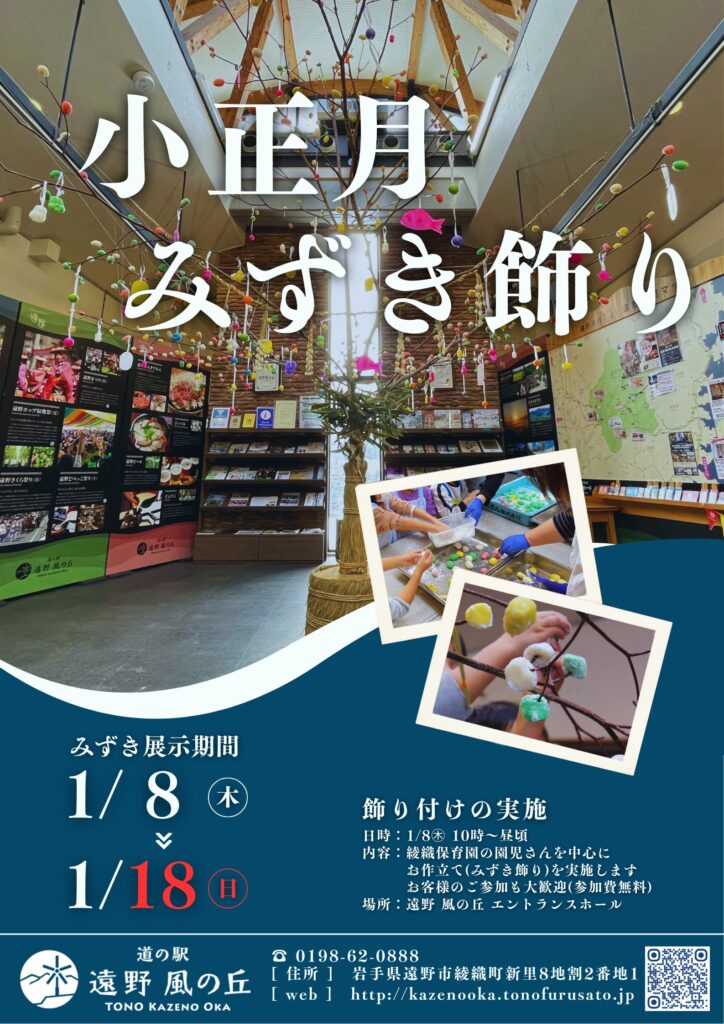 道の駅遠野風の丘 小正月のみずき飾り展示のお知らせ